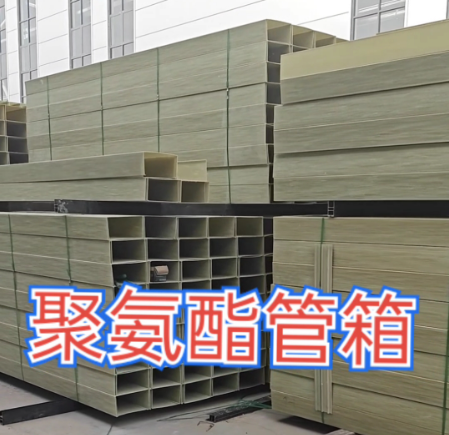 聚氨酯管箱